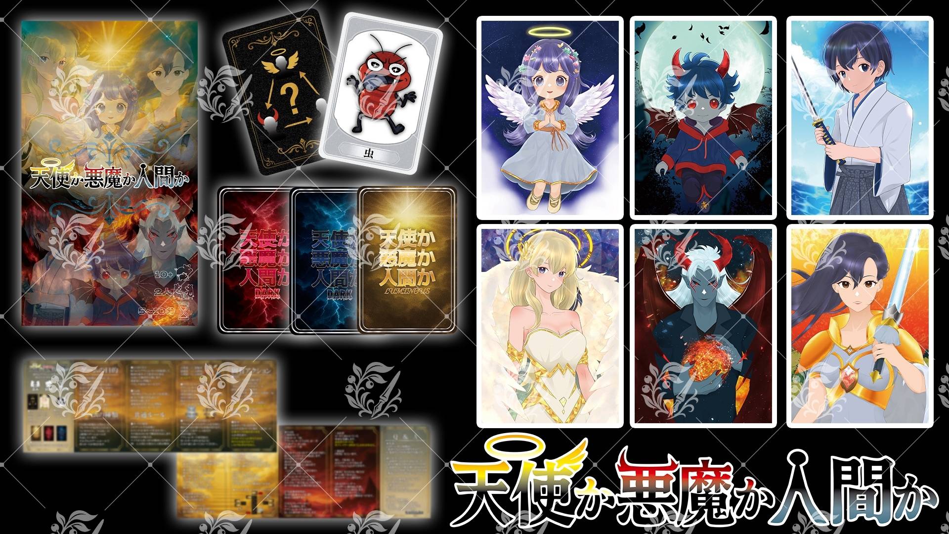 天使か悪魔か人間か | 『ゲームマーケット』公式サイト | 国内最大規模